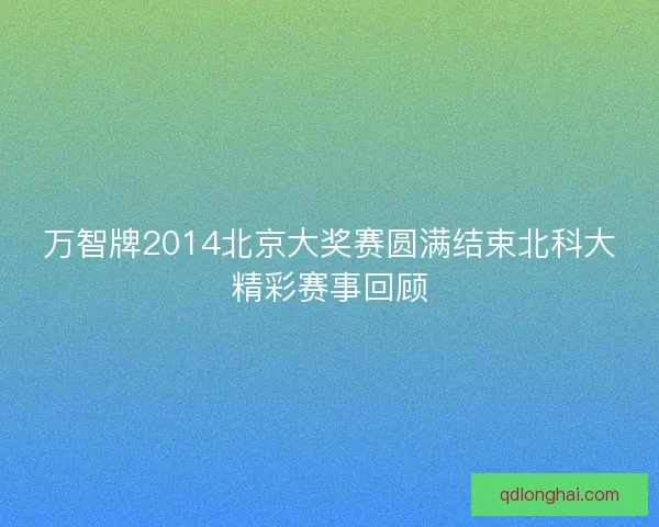 万智牌2014北京大奖赛圆满结束北科大精彩赛事回顾
