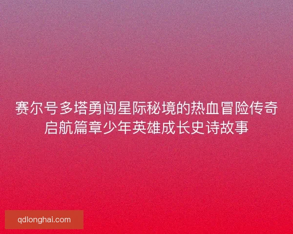 赛尔号多塔勇闯星际秘境的热血冒险传奇启航篇章少年英雄成长史诗故事
