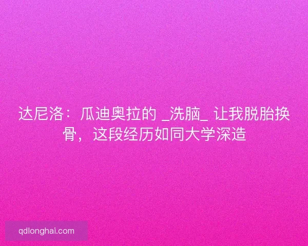 达尼洛：瓜迪奥拉的 _洗脑_ 让我脱胎换骨，这段经历如同大学深造